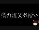 【ゆっくり怪談】一緒に怖い話をしませんか？？その306【洒落怖】