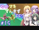 【VOICEROID実況】ゆかマキずんきずFF7 part15【インターナショナル for PC】