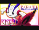 【ポケモンXY】KISEKI【さとうささら】