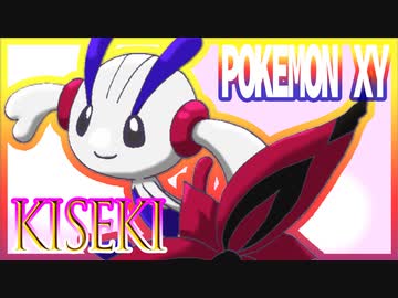 ポケモンxy Kiseki さとうささら ニコニコ動画