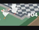 日本ガチョウの会の者ですがスリッパは洗えましたか？ #04【Untitled Goose Game】2人実況
