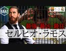 【最凶守備】セルヒオ･ラモスのプレースタイルをクラシコから振り返る  バルセロナVSレアルマドリー