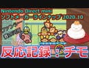【反応記録：チモ】2020/10/28 Nintendo Direct mini ソフトメーカーラインナップ 2020.10