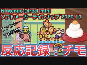 【反応記録：チモ】2020/10/28 Nintendo Direct mini ソフトメーカーラインナップ 2020.10