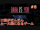 【実況】BABA IS YOU 実況プレイPart8