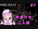 【VOICEROID実況】ゆかマキまったり二人旅 #7【DARK SOULS REMASTERED】