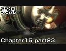 【実況】 ベヨネッタ姉さん Chapter15 part23 【BAYONETTA】