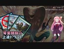 【ボイロ×MTG】琴葉姉妹の上達ドラフト part03