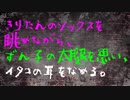 きりたんのソックスを眺めながら、ずん子の太腿を思い、イタコの耳を舐める。