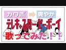 【カワボギタリストが爽やかボイスに進化して】テレキャスタービーボーイ歌ってみた@ゆーと