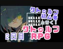 【ゲーム実況】クトゥルフ初心者と行く終末：２日目【HELLO,HELLO WORLD!】