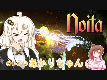 【Noita】のいたのあかりちゃん4【VOICEROID・CeVIO実況】