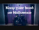【Lili✝️h】Keep Your Head on Halloween 踊ってみた 【オリジナル振付】