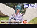 格ゲー好きが遊び尽くすDOA6実況プレイ#176[女天狗]
