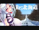 エロ同人描きでも旅に出たい！ SS.10 北海道（道東） [東北イタコ×MAZDA3]