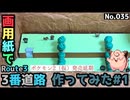 【ポケモン】3番道路のジオラマを作る#1