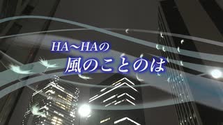 『HA～HAの風のことのは』#諦めなければ意外と出来る 2020/010/29