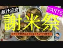 【謝米祭】part6 ピアノが弾けるようになりたいうつ病マンが作る「豚汁」