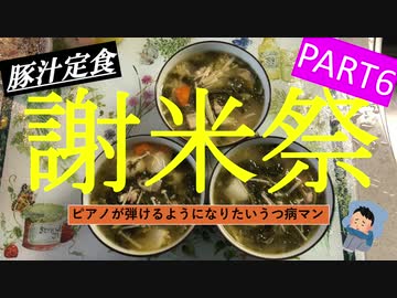 【謝米祭】part6 ピアノが弾けるようになりたいうつ病マンが作る「豚汁」