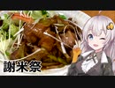 【謝米祭】ご飯に合う！鶏肉としめじの照り煮【簡単ボッチめし】