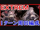 【グラブル】イベントEXTREM 1ターン編成を紹介！終末4凸 初心者/中級者向け【グランブルーファンタジー/GRANBLUE FANTASY】