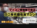 [夢の図書館・マイコン博物館] マイコン黎明期編