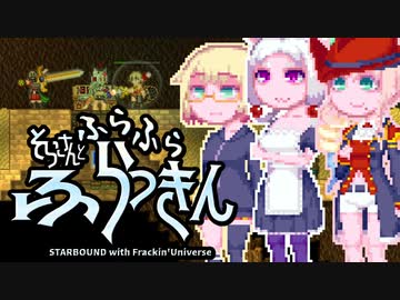 【Starbound:FU】そらさんとふらふらふらっきん#4