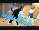 MAMAMOO ♋ DINGGA　Dance_Practice　[Close-UP Mirror_Ver]　✅音源入替＋拡大＋反転