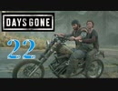 【Days Gone】脱走の手引き【PART22】