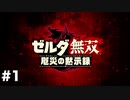 【ゆっくり実況】100年前のハイラルで無双するPart1【ゼルダ無双厄災の黙示録】