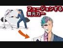 フュージョンする舞元力一【舞元啓介/ジョー・力一】