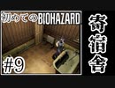 【初代バイオハザード】完全初見！はじめてのBIO HAZARDにどっきどき！【実況】#9