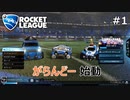 【ロケットリーグ】ここからすべてが始まるってわけよ #1 【3人ゲーム実況】