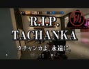 タチャンカのリワークを防いだのは僕らです【R6S タチャンカのリワークを防ぐ会】
