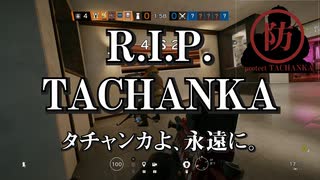 タチャンカのリワークを防いだのは僕らです【R6S タチャンカのリワークを防ぐ会】