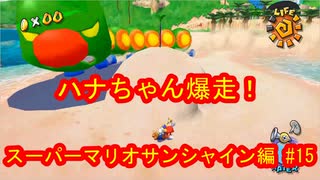 スーパーマリオ３Ｄコレクション　スーパーマリオサンシャイン編　＃15　【ダラダラ実況】
