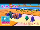【FALLGUYS】一人でもめちゃくちゃ楽しすぎる障害物だらけのパーティゲームやる part6【女性実況】