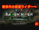 仮面ライダーメモリーオブヒーローズ　#1　【だらだら実況】