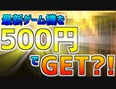 【驚愕】最新ゲーム機をワンコインでGET！