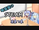 琴葉葵のSteamあれこれ　#2