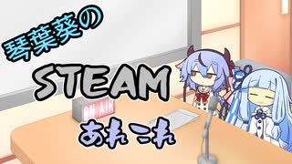 琴葉葵のSteamあれこれ　#2