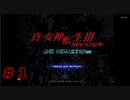 初めての真・女神転生です【雑魚川太郎丸と言う男】 真・女神転生Ⅲ ＃1
