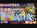 MADSPEED狂信道(UPPER)(EX49)/ポップンミュージック peace