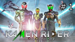 【KAMEN RIDER memory of heroz】仮面ライダークッソかっこいい#１【実況】