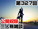 【会員限定】三人称雑談公開収録第327回