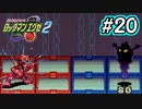 エグゼシリーズツアー　ロックマンエグゼ2編　Part20
