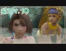 【FF10-2＊実況】君の面影を探し旅に出る！Part：１９