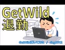 【カバー】GetWild弾いてみた【退勤】