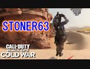 ベータはこれでおーしまい！｜STONER63【CoD:BOCW β実況】part6