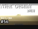 【NieR Gestalt】2回目の世界【part56】